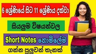 6 ශ්‍රේණියේ සිට 11 ශ්‍රේණිය දක්වා සියලුම විෂයන්වල Short Notes නොමිලේම ලබාගන්න හැකි තැනක්.