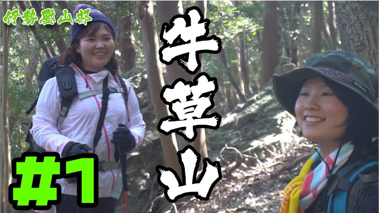 伊勢登山部　牛草山【前編】