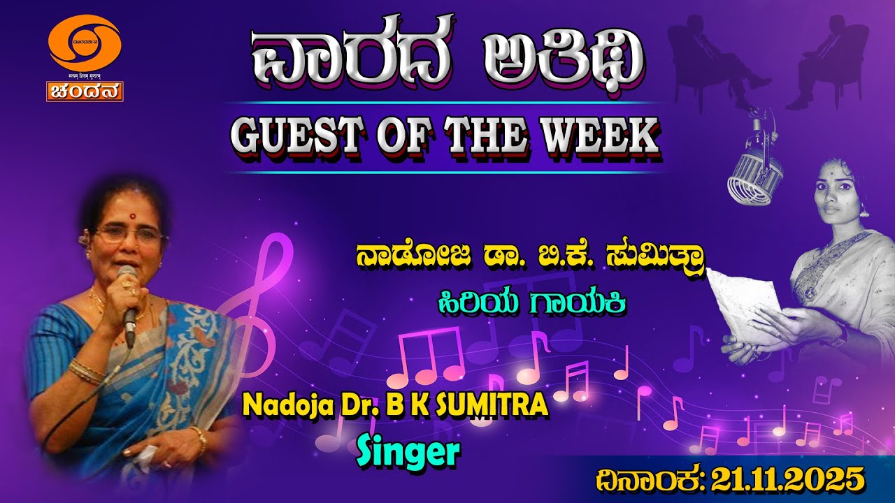 Guest of the Week | Interview | B.K. Sumitra | Singer | 21.11.2025 | 8pm | DD Chandana