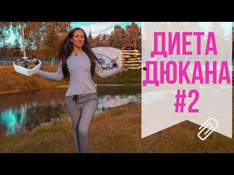 ДИЕТА ДЮКАНА | КАК ПОХУДЕТЬ НА 5-10 КГ. ЗА НЕДЕЛЮ | диета для похудения |