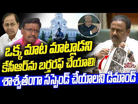 కేసీఆర్ శాశ్వతంగా సస్పెండ్ చేయాలని డిమాండ్| MLA Rammohan Reddy Demonds to KCR Dismiss | Thatha Madhu