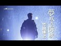 竹田博之「夢咲き海峡」MUSIC VIDEO