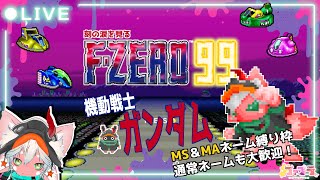 【#参加型 】 エフゼロ99/F-ZERO99  好きなMS＆MAネームで君は刻の涙を見る【 ガンダムネーム縛り 】