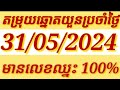 តម្រុយឆ្នោតយួនថ្ងៃសុក្រទី31ខែ05ឆ្នាំ2024