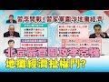 習近平出手! 北京嚴查圍攻李克強 "地攤經濟"扯權鬥? 國民大會 20200608 (2/4)