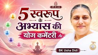 5 स्वरुप के अभ्यास की योग कमेंटरी  | 5 Forms in 5 Minutes  | Bk Usha Didi  | Brahmakumaris | MGWS |