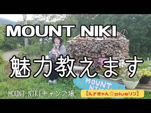 【北海道キャンプ　里山の高規格キャンプ場MOUNT NIKI🎵　ルナきゃん☆家が魅力教えます。ルナきゃん☆plusリン（MOUNT　NIKI）2025.8.9～11】