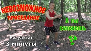 ВЫЗОВ - НЕВОЗМОЖНОЕ ПРИСЕДАНИЕ. А СКОЛЬКО МОЖЕШЬ ТЫ ?