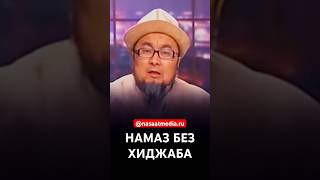 Можно ли читать Намаз и не носить хиджаб? #rek #film #live #насаат_медиа #rec #чубакажы #шейх