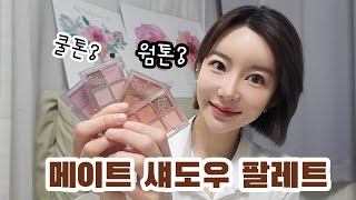 퍼스널컬러에 딱 맞는 웜톤 쿨톤 섀도우 팔레트 추천, 아이 메이크업 튜토리얼 (쏘머치즈 메이트 섀도우 팔레트) makeup tutorial