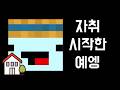 자취 시작한 예엥 (feat.이상형 월드컵)