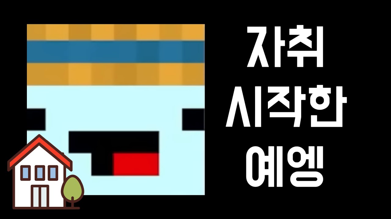 자취 시작한 예엥 (feat.이상형 월드컵)