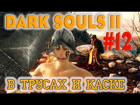 Видео: Dark Souls 2 Scholar Of The First Sin №12. В Трусах и Каске к Железному Королю