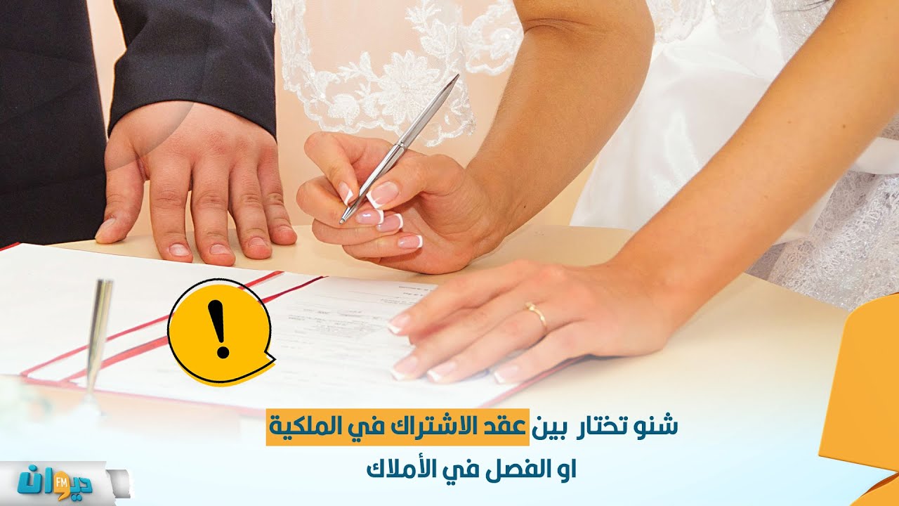 شنو تختار  بين عقد الاشتراك في الملكية او الفصل في الأملاك