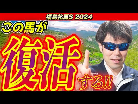 【福島牝馬ステークス2024】この馬が復活する！！【競馬予想】