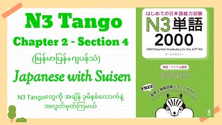 N3 Tango [Chapter 2 - Section 4] [How to cook food] (Myanmar translation + Japanese voice)