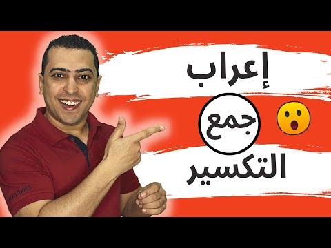 إعراب جمع التكسير ذاكرلي عربي