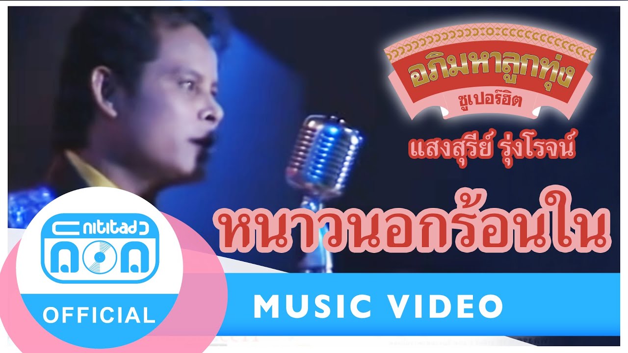 หนาวนอกร้อนใน - แสงสุรีย์ รุ่งโรจน์ [Official Music Video]