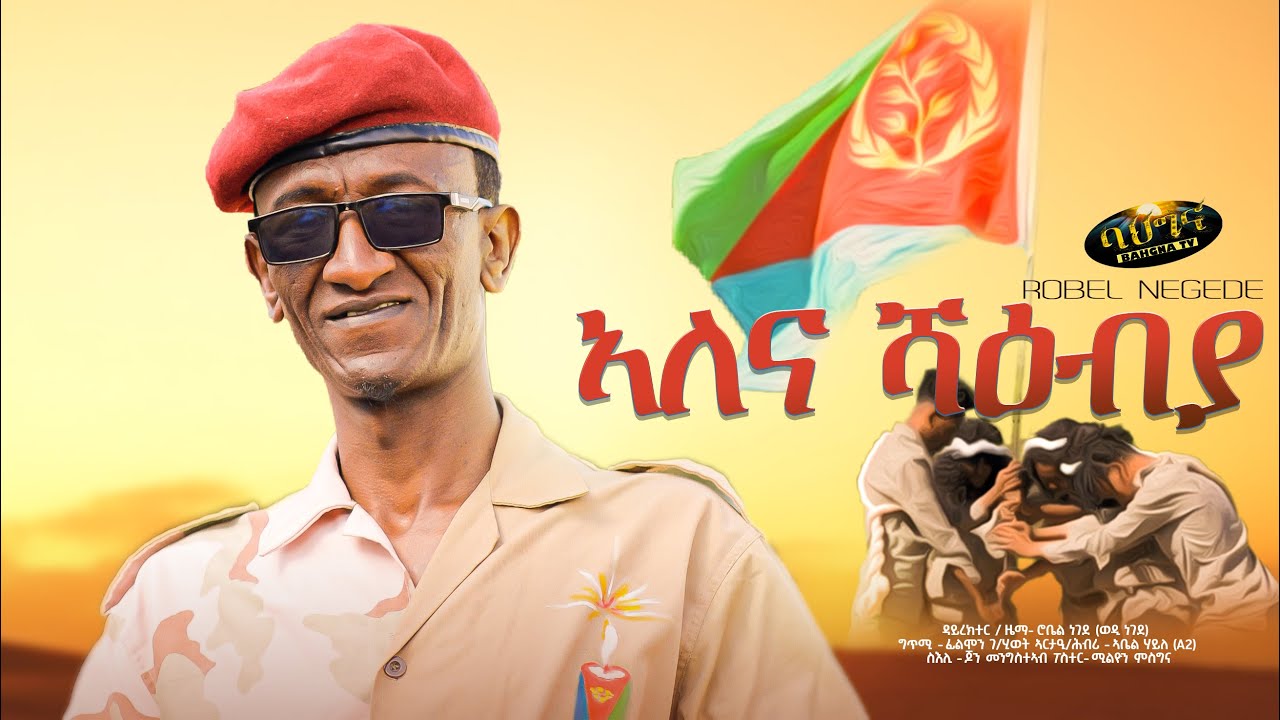     Robel Negede wedi negede New Eritrean music 2022   Alena Shaebiya Official video