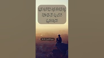 سورة الإسراء الاية 15-16