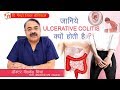 जानिये Ulcerative Colitis क्यों होती है ?