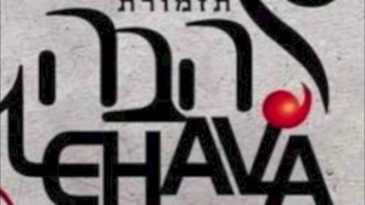 Lehava band - 2 songs | תזמורת להבה - 2 שירים (slow)