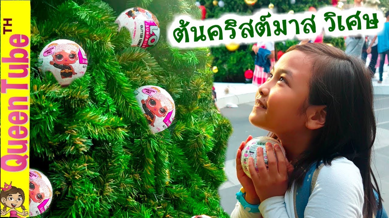 น้องควีน กับต้นคริสต์มาส วิเศษ แจก L.O.L Surprise  | The Magic of Christmas Tree | QueenTubeTH ✔︎