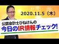 【任天堂】上方修正！【デイトナ】大幅上方修正【エレコム】増収増益【三浦工業】少しの下方修正でも役員報酬減額。その他ひねけんのIR情報ザクっとレビュー2020.11.5(木)