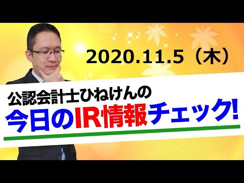 【任天堂】上方修正！【デイトナ】大幅上方修正【エレコム】増収増益【三浦工業】少しの下方修正でも役員報酬減額。その他ひねけんのIR情報ザクっとレビュー2020.11.5(木)