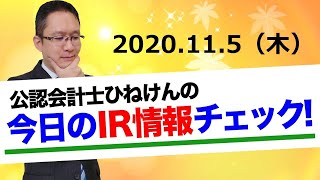 【任天堂】上方修正！【デイトナ】大幅上方修正【エレコム】増収増益【三浦工業】少しの下方修正でも役員報酬減額。その他ひねけんのIR情報ザクっとレビュー2020.11.5(木)