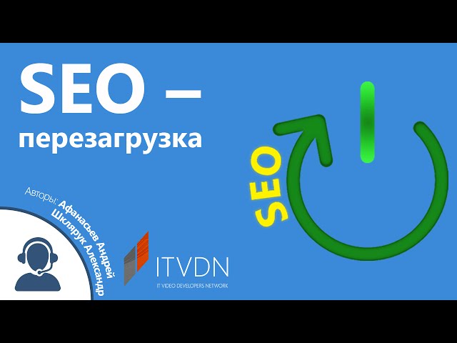 SEO – перезагрузка