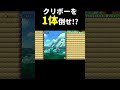 たった1体なのにめっちゃムズいwww マリメ2 #shorts