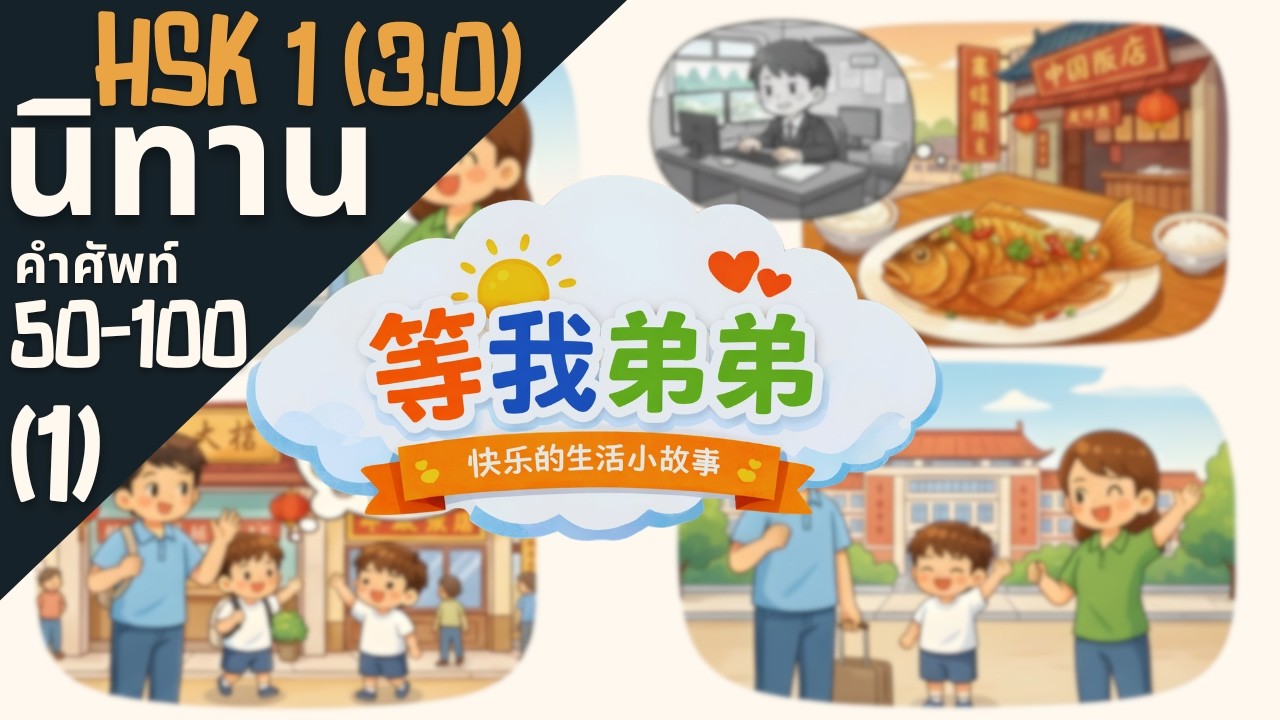 นิทานคำศัพท์ HSK1 (3.0) คำที่ 50-100 - 等我弟弟