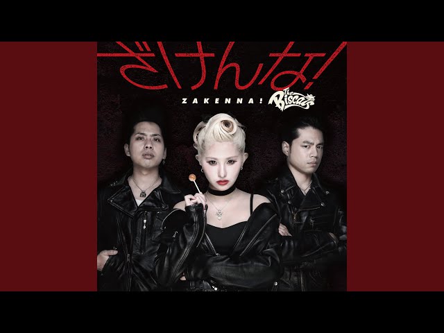 ざけんな！NEW!The Biscats