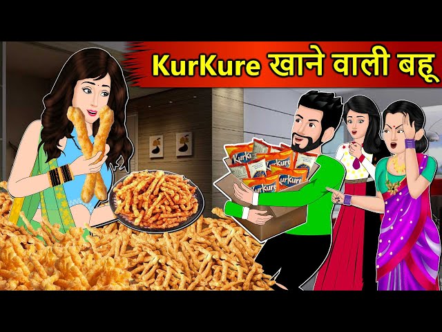 Kahani Kurkure खाने वाली बहू: Saas Bahu Stories in Hindi | Hindi Kahaniya | Moral Stories | Story