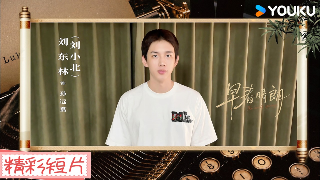 【精彩短片】劉小北邀你來追劇啦!上優酷國際版APP看 #早春晴朗 ,享受多種語言字幕和配音~🌳| 早春晴朗 The Early Spring | 井柏然/孫千 | 優酷台灣 YOUKU TAIWAN 縮圖