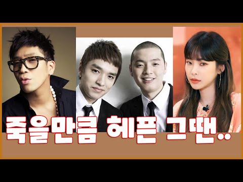 죽을만큼 그땐 헤픈우연....( MC몽,Supreme Team,Heize)