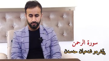 تلاوة خاشعة من سورة الرحمن ( طور عراقي) القارئ پێشرەو شعبان حسن