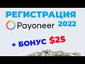 Payoneer регистрация 2020 Как открыть счет Пайонир в России и Украине [БОНУС 25$] Инструкция Пэйонир
