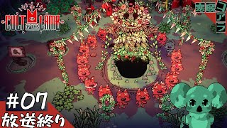【Cult of the Lamb】羊の皮をかぶったコアラの宗教を新しく立ち上げよう:07