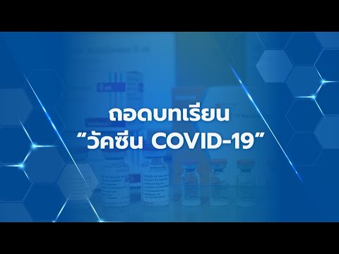 ถอดบทเรียน เรื่อง "วัคซีน COVID-19"