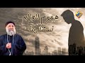 هموم العالم نستنا ربنا أبونا لوقا سيداروس قناة الحرية