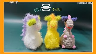 [나무사랑] 용수세미뜨기/2024 용띠해를 준비해요/Dragon Crochet