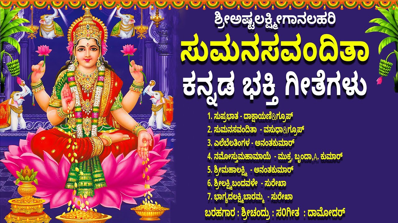 ಶ್ರೀಅಷ್ಟಲಕ್ಷ್ಮೀಗಾನಲಹರಿ - ಸುಮನಸವಂದಿತಾ ಕನ್ನಡ ಭಕ್ತಿ ಗೀತೆಗಳು - AstaLakshmi Ganalahari -SumanasaVanditha