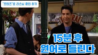 S3 E12 파트19 | "프렌즈"로 리스닝 훈련