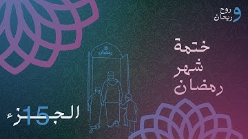 الختمة المرتلة لشهر رمضان | الجزء الخامس عشر | القارئ الشيخ عبد الباسط عبد الصمد .