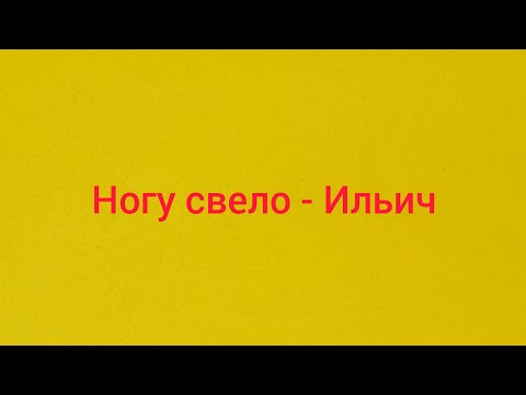 Ногу свело - Ильич + текст (в описании)