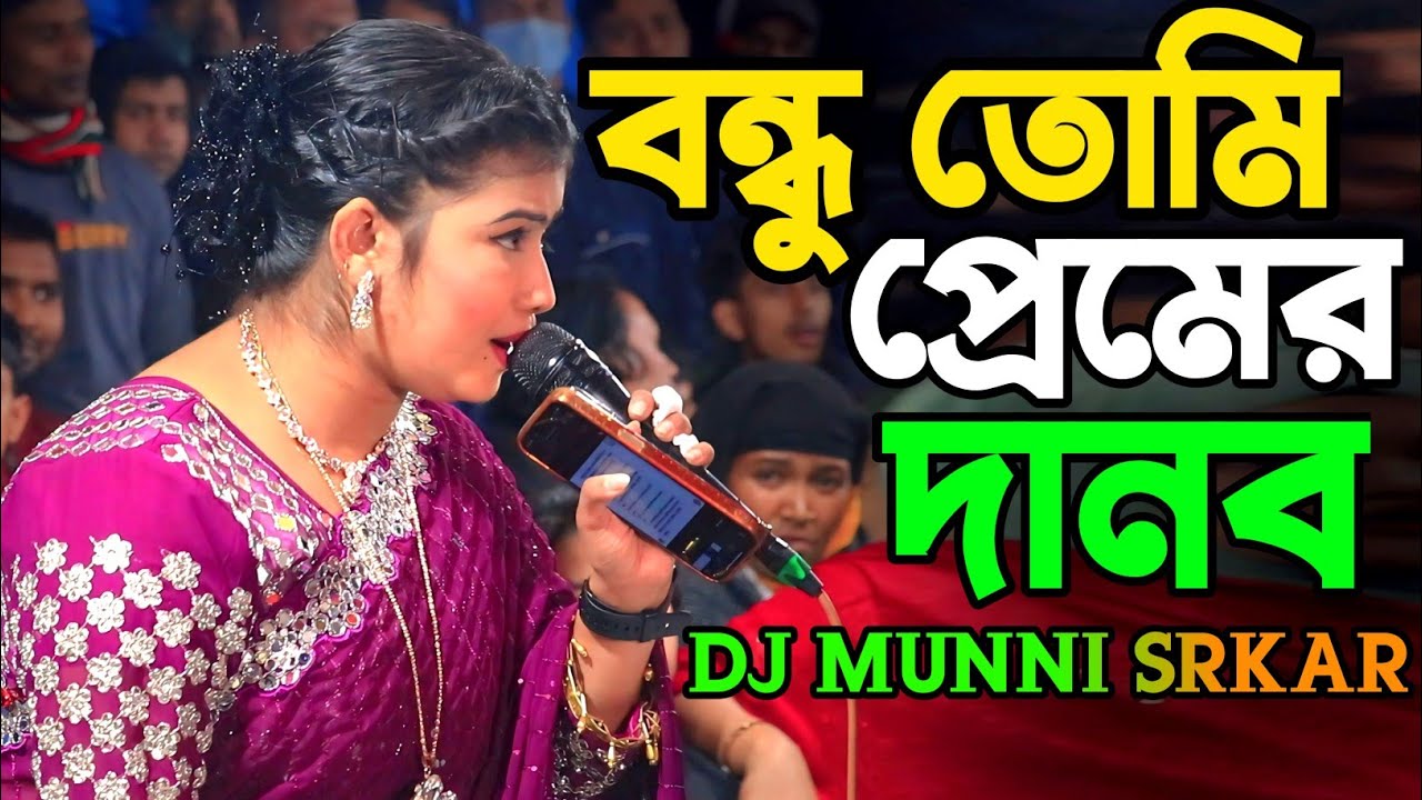 মুন্নি সরকারের জনপ্রিয় গান/বন্ধু তুমি প্রেমের দানব/Dj Munni.