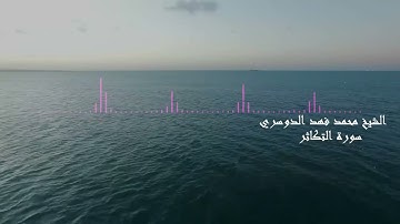 الشيخ محمد فهد الدوسري - سورة التكاثر