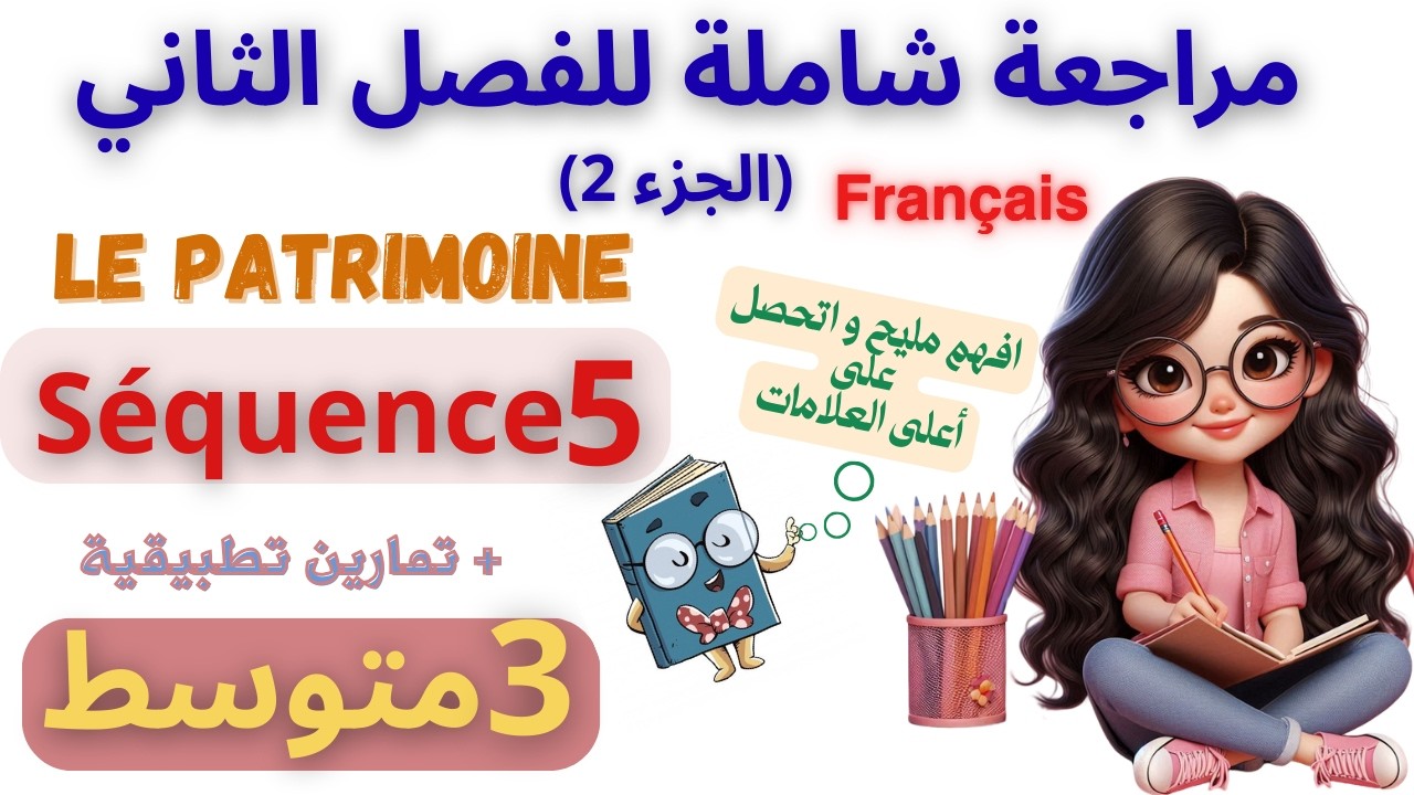 📖 مراجعة ذكية لدروس الفرنسية | ثالثة متوسط | الوحدة الخامسة للفصل الثاني